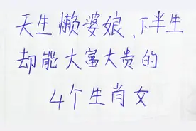 天生懒婆娘，下半生却能大富大贵的4个生肖女视频封面