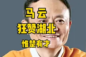马云狂赞湖北惟楚有才，说湖北人敢为人先，他曾经非常羡慕嫉妒爱视频封面