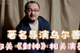 著名导演乌尔善，取关《封神》相关演员，包括陈坤、黄博等演员视频封面