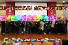 "三星电子陷劳资风暴！全国工会无限期罢工，芯片巨头面临生产危视频封面
