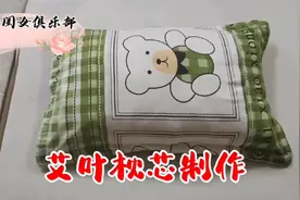 艾叶枕的简单制作方法，既可除湿安神助睡眠，夏天可驱蚊虫视频封面