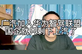 广汽传祺加入华为智能驾驶联盟，国营车企没合作的就只剩下上汽了视频封面