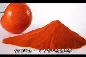 番茄红素的作用与功效视频封面