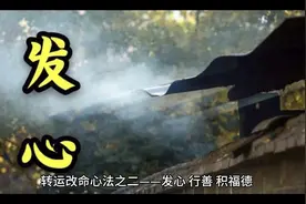 转运改命心法之二——发心 行善 积福德视频封面