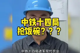 中铁十四局抢饭碗？？？视频封面