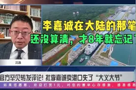 沈逸评李嘉诚：在大陆囤地倒卖的这笔账还没算！你就缺那些钱花66视频封面