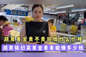 看看越南黄金现在回收点真实价格，越南媳妇把黄金首饰都卖掉了视频封面