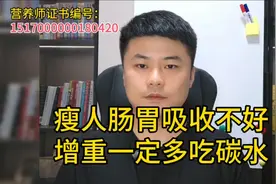 瘦人肠胃吸收不好，增重一定多吃碳水，好吸收增肥更容易！