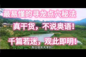 最易学的寻龙点穴诀，千篇奥语让人迷，观此即明，不再迷。视频封面