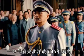 一口气看完北洋军阀16年历史