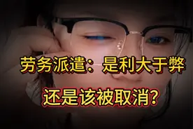 《劳务派遣：是利大于弊，还是该被取消？》视频封面