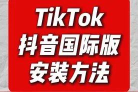 苹果手机怎么上TikTok视频封面
