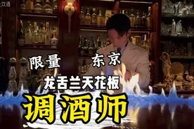 帝师：东京最帅调酒师，龙舌兰的天花板，限量！
