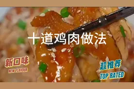 十道鸡肉做法，家常菜，大人小孩都爱吃，学会试试做吧！美食教程视频封面