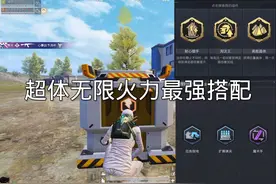 超体无限火力最强搭配！