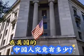 #美国生活# 《美国的中国人数量》揭秘美国华人现状视频封面
