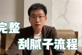家里装修完整的刮腻子的流程，需要装修的朋友，可以借鉴一下视频封面