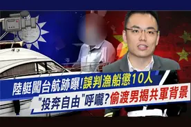 还原60岁大爷开快艇登陆台湾淡水过程，台防务称调查幕后背景原因视频封面