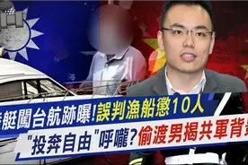 还原60岁大爷开快艇登陆台湾淡水过程，台防务称调查幕后背景原因视频封面