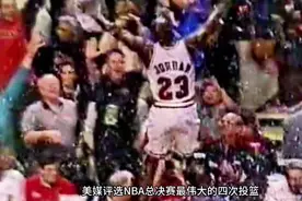 美媒评选NBA总决赛历史最伟大的四次投篮#nba视频封面
