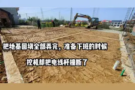 把地基回填都搞完了，离开时挖机把电线杆碰断了，这可怎么办呢视频封面