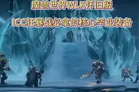 魔兽世界WLK怀旧服：ICC狂暴战必拿的核心毕业装备