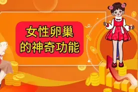 女性卵巢的神奇功能视频封面