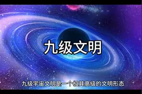 九级文明视频封面