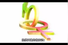 如何做好青少年的两性教育，使他们健康快乐发展视频封面