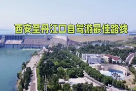 西安至丹江口自驾游最佳路线，你想知道吗？