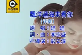 娃娃-飘洋过海来看你KTV女伴奏（降调）卡拉OK视频封面