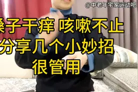 嗓子干痒咳嗽不停！分享几个小妙招，只要找准这些位置迅速缓解视频封面