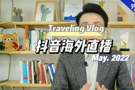 中国版抖音国外直播不了？福利来了视频封面