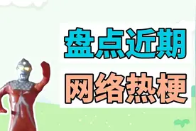 盘点近期网络热梗：文明的赛文、疯狂的兔子视频封面
