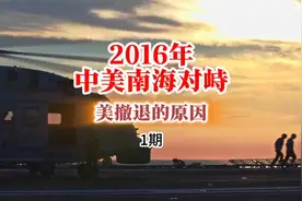 2016年中美南海对峙 美国撤退的原因
