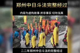 郑州中日斗法全过程揭秘，本故事纯属虚构，并非事实，切勿当真
