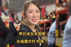 带日本女友去福建吃席是种什么样的体验视频封面