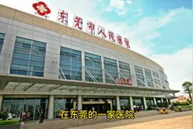 东莞医院彩超检查风波：患者隐私受侵，管理漏洞引深思视频封面