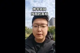 学会携号转网，转的次数越多，好处越多视频封面