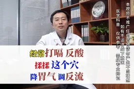 经常打嗝反酸，揉揉这个穴，降胃气调反流视频封面