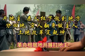 建国初期的土地改革   贫下中农翻身做主人   地主富农被赶下台视频封面