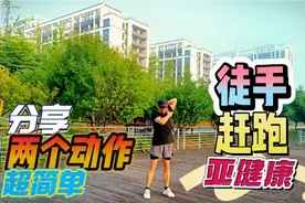 激发正气振奋精神！两个简单动作，轻松开练视频封面