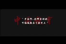 “中国你什么都赢了，为独输给了中式教育…”视频封面