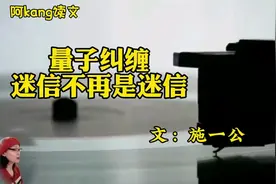量子纠缠，迷信不再是迷信，生命科学的极限（上）作者：施一公视频封面