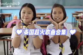 泰国很火的几个歌曲mv，你看过几个