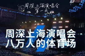 周深上海演唱会，八万人的体育场，感受音乐的震撼！视频封面