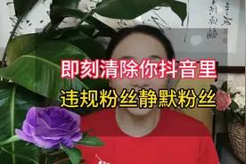 即刻清除你抖音里的违规粉丝和静默粉丝。