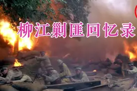 中国人民解放军436团与十倍的土匪作战，最终取得柳江剿匪胜利视频封面