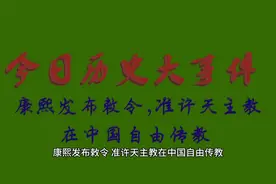 今日历史大事件——准许天主教在中国自由传教视频封面