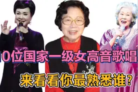10位国家一级女高音歌唱家今昔，第1任白毛女扮演者王昆已去世视频封面